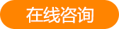 欢迎咨询